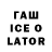 ГАШ ice o lator SAURAV GAMING